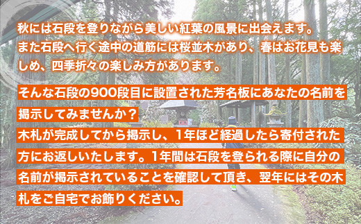 【ふるさと納税】日本一の石段 御芳名 木札 3万円 文化遺産 釈迦院御坂遊歩道 3333段 熊本 美里町 日本一