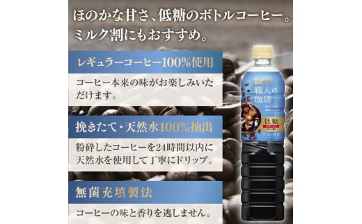 【3ヶ月定期便】【UCC 職人 の 珈琲◇低糖◇ボトルコーヒー 900ml×12本　合計3ケース】 UCC ボトル コーヒー 低糖 微糖 ペットボトル　AB18