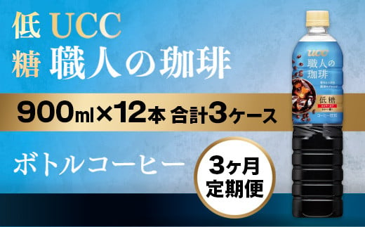 【3ヶ月定期便】【UCC 職人 の 珈琲◇低糖◇ボトルコーヒー 900ml×12本　合計3ケース】 UCC ボトル コーヒー 低糖 微糖 ペットボトル　AB18