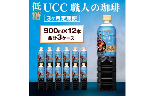 【3ヶ月定期便】【UCC 職人 の 珈琲◇低糖◇ボトルコーヒー 900ml×12本　合計3ケース】 UCC ボトル コーヒー 低糖 微糖 ペットボトル　AB18