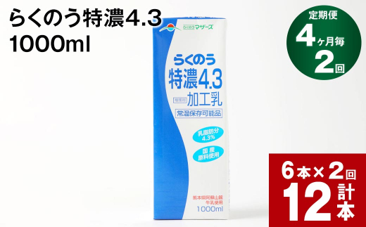 【4ヶ月毎2回定期便】らくのう特濃4.3 1000ml