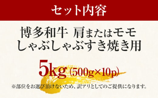 訳あり！博多和牛しゃぶしゃぶすき焼き用（肩ロース肉・肩バラ・モモ肉）5kg(500g×10p) お取り寄せグルメ お取り寄せ 福岡 お土産 九州 福岡土産 取り寄せ グルメ 福岡県