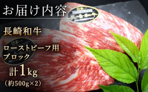 長崎和牛 ローストビーフ 用 ブロック 計1kg （約500g×2）【黒牛】 [QBD017] 焼肉 モモ モモブロック モモ肉