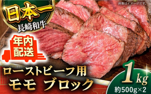 長崎和牛 ローストビーフ 用 ブロック 計1kg （約500g×2）【黒牛】 [QBD017] 焼肉 モモ モモブロック モモ肉