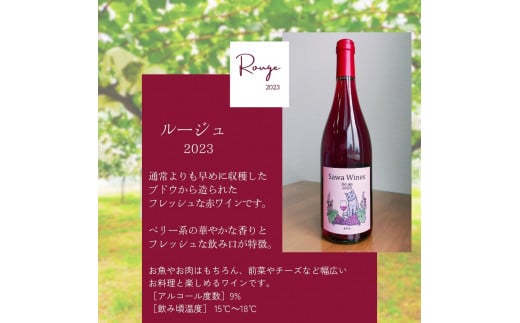 八街産ワイン ルージュ 2023 Rouge 赤ワイン 国産ワイン 日本ワイン 千葉県 ワイナリー Sawa Wines