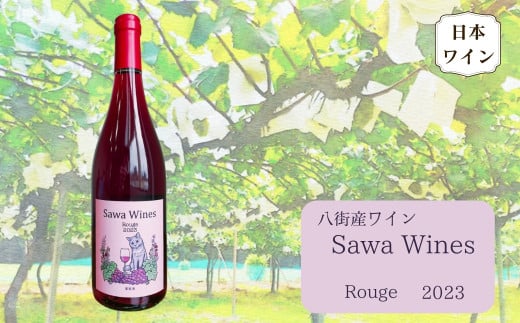 八街産ワイン ルージュ 2023 Rouge 赤ワイン 国産ワイン 日本ワイン 千葉県 ワイナリー Sawa Wines