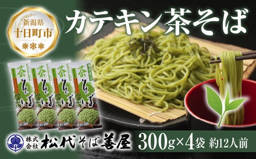 新潟県 カテキン茶そば 300g 4袋 セット 蕎麦 ソバ そば 茶 緑茶 カテキン 乾麺 麺 ギフト お取り寄せ 備蓄 保存 便利 ご当地 グルメ 贈答品 松代そば善屋 新潟県 十日町市