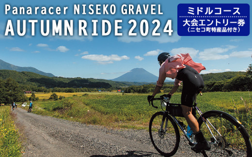 NISEKO GRAVEL AUTUMN（ミドルコース）大会エントリー券【38005】