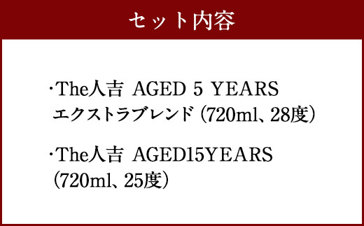 本格 米焼酎 球磨焼酎 『The人吉』 5年エクストラブレンド＆15年 計2本 セット