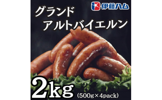 ＜10月発送分＞伊藤ハム　グランドアルトバイエルン500g×4パック　計2kg【1530000】