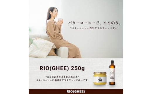 業界初!バターコーヒー専用ギー　RIO(GHEE)250g　スーパーフード≪ペーストタイプ≫　【1481496】