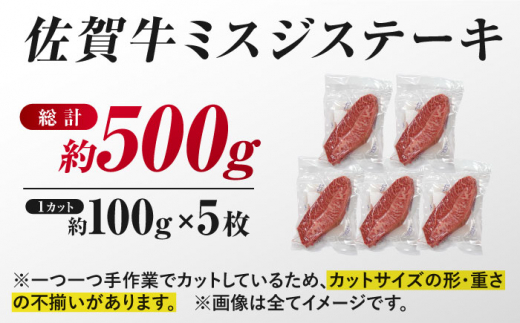 【年内配送 12月5日まで受付】【厳選希少部位】 佐賀牛 ミスジステーキ 約500g（約100ｇ×5枚） 吉野ヶ里町 [FDB068]