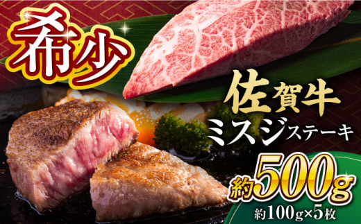 【年内配送 12月5日まで受付】【厳選希少部位】 佐賀牛 ミスジステーキ 約500g（約100ｇ×5枚） 吉野ヶ里町 [FDB068]