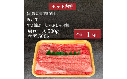 近江牛 すき焼き しゃぶしゃぶ 1kg 冷凍 黒毛和牛 ( 肩ロース ウデ ブランド牛 牛肉 和牛 日本 三大和牛 贈り物 ギフト 国産 滋賀県 竜王町 岡喜 神戸牛 松阪牛 に並ぶ 日本三大和牛 ふるさと納税 )