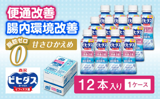 ビヒダスヨーグルト便通改善脂肪ゼロドリンクタイプ 1ケース（12本）【甘さひかえめ 脂肪ゼロタイプ 便通改善 乳製品 贈り物 】