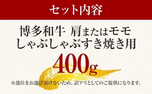 訳あり！博多和牛しゃぶしゃぶすき焼き用（肩ロース肉・肩バラ・モモ肉）400g お取り寄せグルメ お取り寄せ 福岡 お土産 九州 福岡土産 取り寄せ グルメ 福岡県