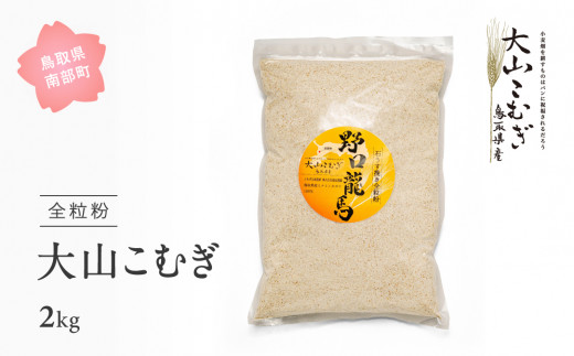 【dk02】鳥取県南部町産 大山こむぎ2kg 全粒粉　小麦 こむぎ 国産小麦 石臼挽き 福成農園