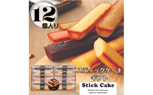 スティックケーキギフト(12個)