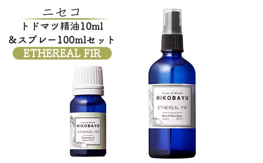 ニセコトドマツ精油10ml＆スプレー100mlセット（ETHEREAL FIR）【20027】