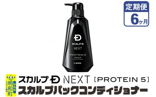 《定期便6ヶ月》スカルプDネクスト プロテイン5 スカルプパックコンディショナー メンズシャンプー スカルプD 男性用シャンプー アンファー シャンプー コンディショナー 育毛 薄毛 頭皮 頭皮ケア 抜け毛 抜け毛予防 薬用 ヘアケア におい 匂い 臭い フケ かゆみ メントール 爽快