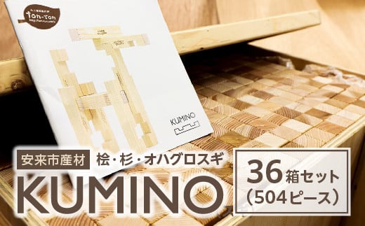 安来市産材　KUMINO　杉・桧・オハグロスギ　36箱セット（504ピース）