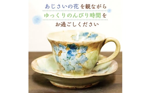 あじさい柄 コーヒー カップ＆ソーサー [a9128] 陶工房 翔房舎 【返礼品】添田町 ふるさと納税