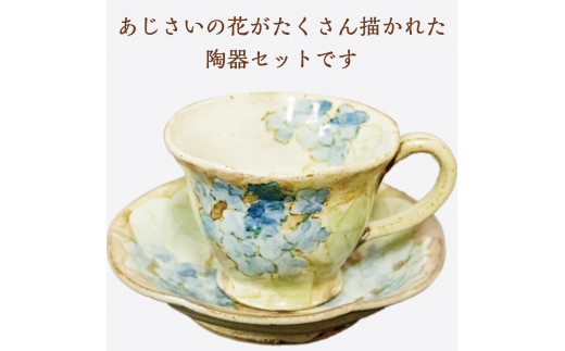 あじさい柄 コーヒー カップ＆ソーサー [a9128] 陶工房 翔房舎 【返礼品】添田町 ふるさと納税