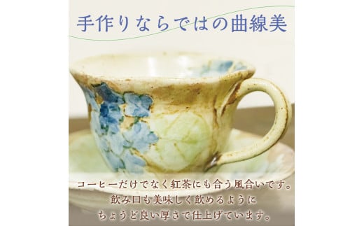 あじさい柄 コーヒー カップ＆ソーサー [a9128] 陶工房 翔房舎 【返礼品】添田町 ふるさと納税