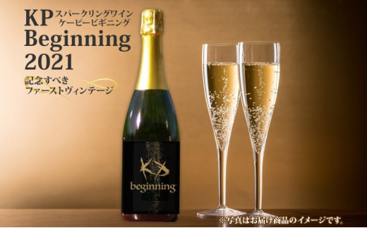 【北海道産ワイン】 限定スパークリングワイン KP”Beginning" 750ml×1本 仁木町産ナイアガラ100%使用 ワイン 白 辛口 スパークリング