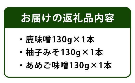 四季美谷 オリジナル味噌3種セット（130g×3本）[徳島 那賀 ゆず ユズ 柚子 しか シカ 鹿 みそ 味噌 鹿味噌 柚子みそ あめご味噌 ごはん ご飯 ご飯のお供 調味料 料理 おにぎり 逸品 おすすめ]【NH-5】