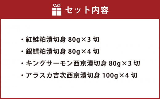 【678】北海道小樽よりお届け！ 職人の味 粕漬・西京漬切身セット M0080352