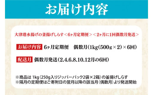 大津港水揚げの釜揚げしらす＜6ヶ月定期便＞＜2ヶ月に１回偶数月発送＞　1kg×6回【海鮮 魚介類 しらす シラス ご飯のお供 たっぷり お手頃 個包装】(AS114)