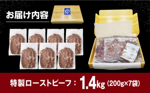 【ソース付き】 ローストビーフ 1.4kg（200g×7袋） 長与町/長崎なかみ屋本舗 [EAD028] ローストビーフ ろーすとびーふ 冷凍 スライス たれ ソース