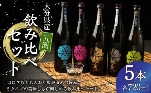 八鹿 五酒 飲み比べ セット (金・銀・桃・緑・青) 720ml 各1本 米 焼酎