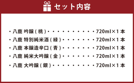 八鹿 五酒 飲み比べ セット (金・銀・桃・緑・青) 720ml 各1本 米 焼酎