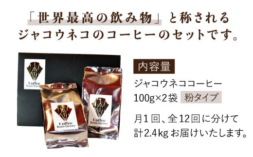 【12回定期便・世界最高のコーヒー】ジャコウネココーヒー100g×2（200g）12回合計2.4kg [FBR016]