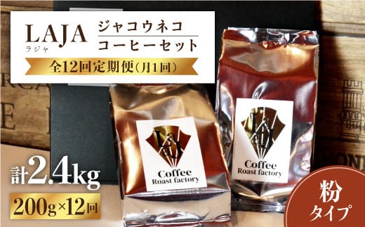 【12回定期便・世界最高のコーヒー】ジャコウネココーヒー100g×2（200g）12回合計2.4kg [FBR016]