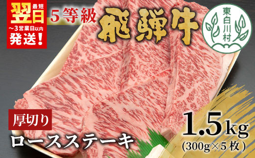 最高5等級 飛騨牛 厚切りロースステーキ 1.5kg 300g×5枚 牛肉 和牛 肉 ロース ステーキ 東白川村 岐阜 贅沢 霜降り A5 5等級 厚切り 大容量 養老ミート 100000円