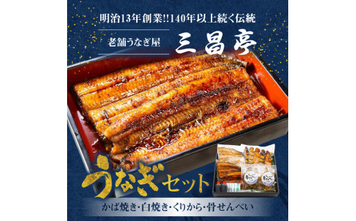 創業140年！老舗うなぎ屋のうなぎかば焼き100g×1、白焼き100g×1、くりから×5本、骨せんべい30g×2セット　A040-006