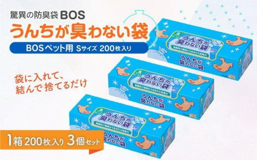 驚異の防臭袋BOS うんちが臭わない袋BOSペット用 Sサイズ 200枚入り(3個セット)