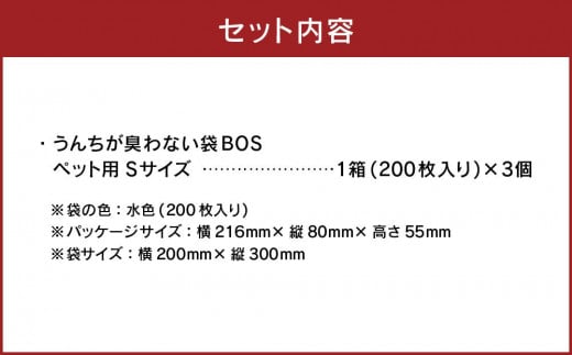 驚異の防臭袋BOS うんちが臭わない袋BOSペット用 Sサイズ 200枚入り(3個セット)