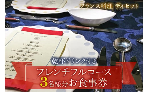 [フランス料理] 乾杯ドリンク付き フレンチフルコースお食事券 (3名様分)｜お食事券 お食事チケット フレンチ フランス料理 仏料理 結婚 記念日 誕生日 クリスマス 旅行 観光 トラベル 日帰り レジャー お出かけ [0451]