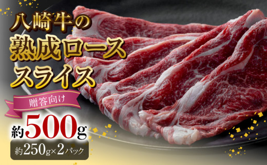 八崎牛の熟成ローススライス約250g×2【贈答向け】 N0105-YD0148