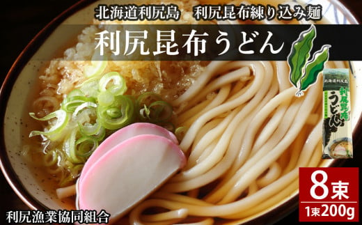 利尻昆布うどん200g×8袋《利尻漁業協同組合》