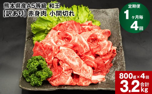 【1ヶ月毎4回定期便】熊本県産A5等級和王 赤身肉【訳あり】小間切れ 400g×2パック 計3.2kg