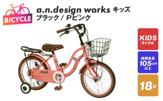 a.n.design works キッズ 18 ブラック/Ｐピンク【自転車 完成品 組み立て不要 アウトドア サイクリング じてんしゃ 通勤 通学 新生活】