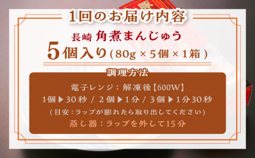 【全6回定期便】「トロ～リとろける豚角煮」長崎 角煮まんじゅう 総計30個入 （5個入/回）【長崎中華本舗】 [QBK005] 豚肉 角煮 肉まん 中華まん 5万円 50000円