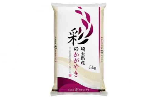 No.136 「彩のかがやき」15kg（5kg×3袋）埼玉ブランドのおいしいお米 令和5年産 単一原料米  