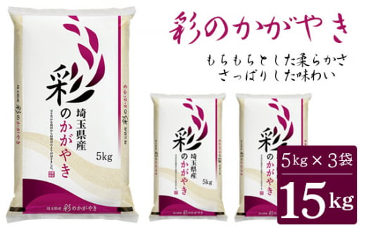 No.136 「彩のかがやき」15kg（5kg×3袋）埼玉ブランドのおいしいお米 令和5年産 単一原料米  