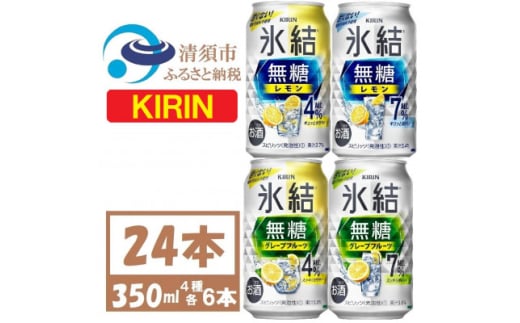 キリン 氷結無糖 4%7% レモン グレープフル 飲み比べ 350ml 24本(各6本)　チューハイ【1398831】